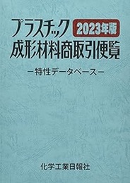 プラスチック成型材料商取引便覧 （2023年度版） 特性データベース 