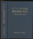 ボイラー・圧力容器構造規格の解説　(平成4年/1992年改訂版)  