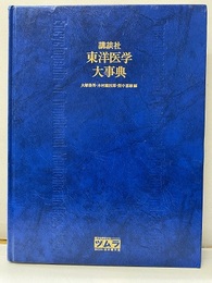 東洋医学大事典  