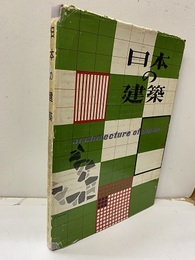 日本の建築  