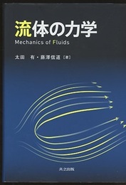 流体の力学  