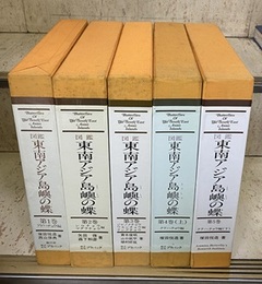 図鑑東南アジア島嶼の蝶　全5巻 (1)アゲハチョウ編 (2)シロチョウ・マダラチョウ編 (3)ジャノメ・ワモン・テングチョウ編 (4-5)タテハチョウ編(上下)