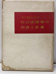 すぐ役に立つ時計店開業の知識と計画  