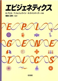 エピジェネティクス  