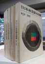 原色日本林業樹木図鑑　全5巻揃  