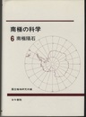 南極の科学　6　南極隕石  