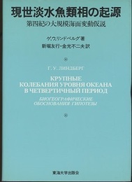 現世淡水魚類相の起源 第四紀の大規模海面変動仮説 
