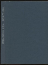 光学の巨像：會田軍太夫先生追想集  