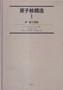 原子核構造　1 単一粒子運動 