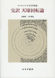 完訳天球回転論：コペルニクス天文学集成【旧装丁】  