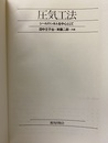 圧気工法―シールドトンネルを中心として  