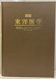 図説東洋医学　湯液編 2 症候・疾患別治療解説 