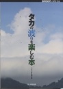 タカの渡りを楽しむ本  