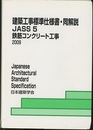 建築工事標準仕様書・同解説(JASS5)鉄筋コンクリート工事　1953制定/2009改定(第12次)  