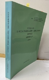 日本住宅性能表示基準・評価方法基準技術解説　2016（新築住宅） 住宅性能表示制度 