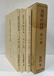 鳥取の自然覚え書 （正・続・完）  