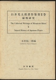 白井光太郎著作集 第2巻 植物研究 