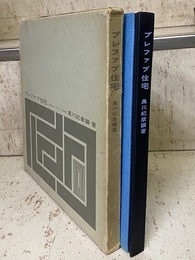 プレファブ住宅：組立式コンクリート住宅  