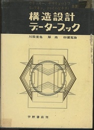 構造設計データブック  