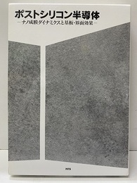 ポストシリコン半導体【払下本】 ナノ成膜ダイナミクスと基板・界面効果 