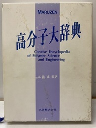 高分子大辞典  