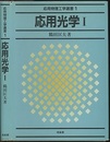 応用光学 Ⅰ  
