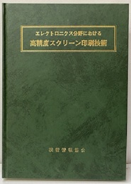 エレクトロニクス分野における高精度スクリーン印刷技術【払下本】  