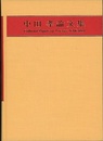 中田孝論文集  