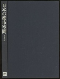 日本の都市空間  