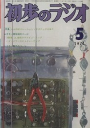 雑誌　初歩のラジオ 29巻 5号　特集：ハムのオペレーション・テクニックABC  