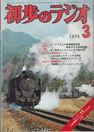 雑誌　初歩のラジオ 29巻 3号（1974年 3月号） 特集(1)アマチュア無線国家試験解答付き予想問題集 (2)実用エレクトロニクス製作集 カラー実体図のページ：LSIを使ったディジタル時計/OPアンプ使用のプリ・アンプ　ほか