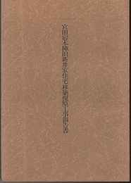 宮田宿本陣旧新井家住宅移築復原工事報告書  