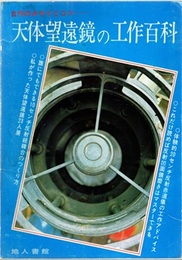 天体望遠鏡の工作百科  