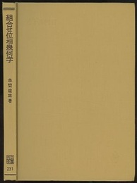 組合せ位相幾何学  
