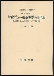 対称群と一般線型群の表現論 既約指標・Young図形とテンソル空間の分解 