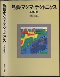 島弧・マグマ・テクトニクス  