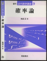 確率論　復刊  