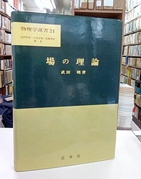 場の理論  