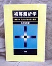 初等解析学 実数+イプシロン・デルタ+積分 