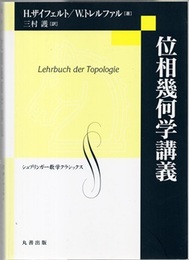 位相幾何学講義  