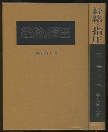 経絡と指圧  