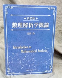 数理解析学概論　新装版  