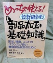 めっちゃ使える！設計目線で見る 「部品加工の基礎知識」 形状、精度、コストのバランスが良い機械部品設計のために 