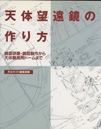 天体望遠鏡の作り方 鏡面研磨・鏡筒製作から天体観測用ドームまで 