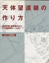 天体望遠鏡の作り方 鏡面研磨・鏡筒製作から天体観測用ドームまで 