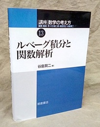 ルベーグ積分と関数解析 （旧版）  
