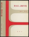 変分法と調和写像  