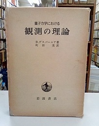 量子力学における観測の理論  