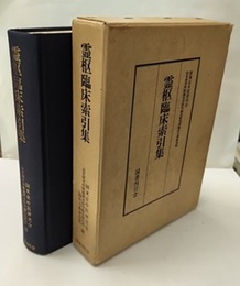 霊枢臨床索引集  