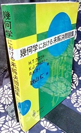 幾何学における未解決問題集  